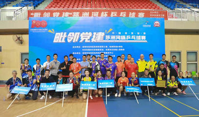 毗鄰黨建聚合力，乒壇逐夢(mèng)展風(fēng)采——'茅洲河杯'乒乓球賽圓滿落幕