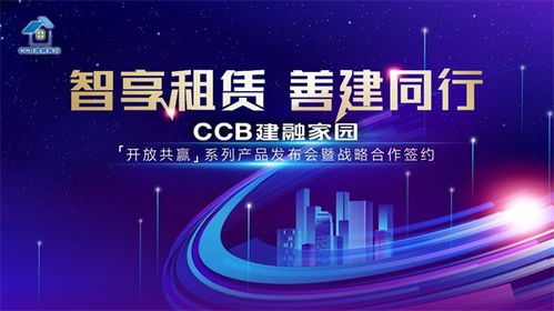 智享租賃，善建同行——CCB建融家園系列產品發布會即將開啟