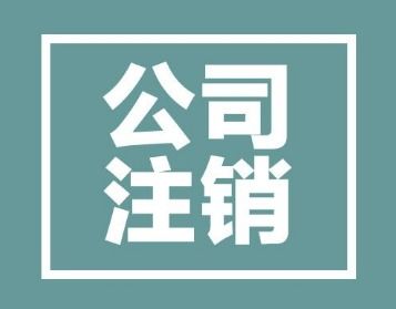 深圳市個體戶租賃服務注銷登記指南 未經營仍需按規定辦理