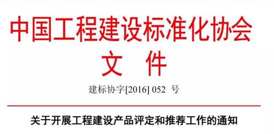 關(guān)于開(kāi)展工程建設(shè)產(chǎn)品評(píng)定和推薦工作的通知